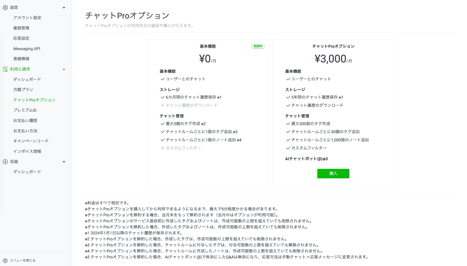LINE公式アカウントのチャットプロオプションを有効にする方法
