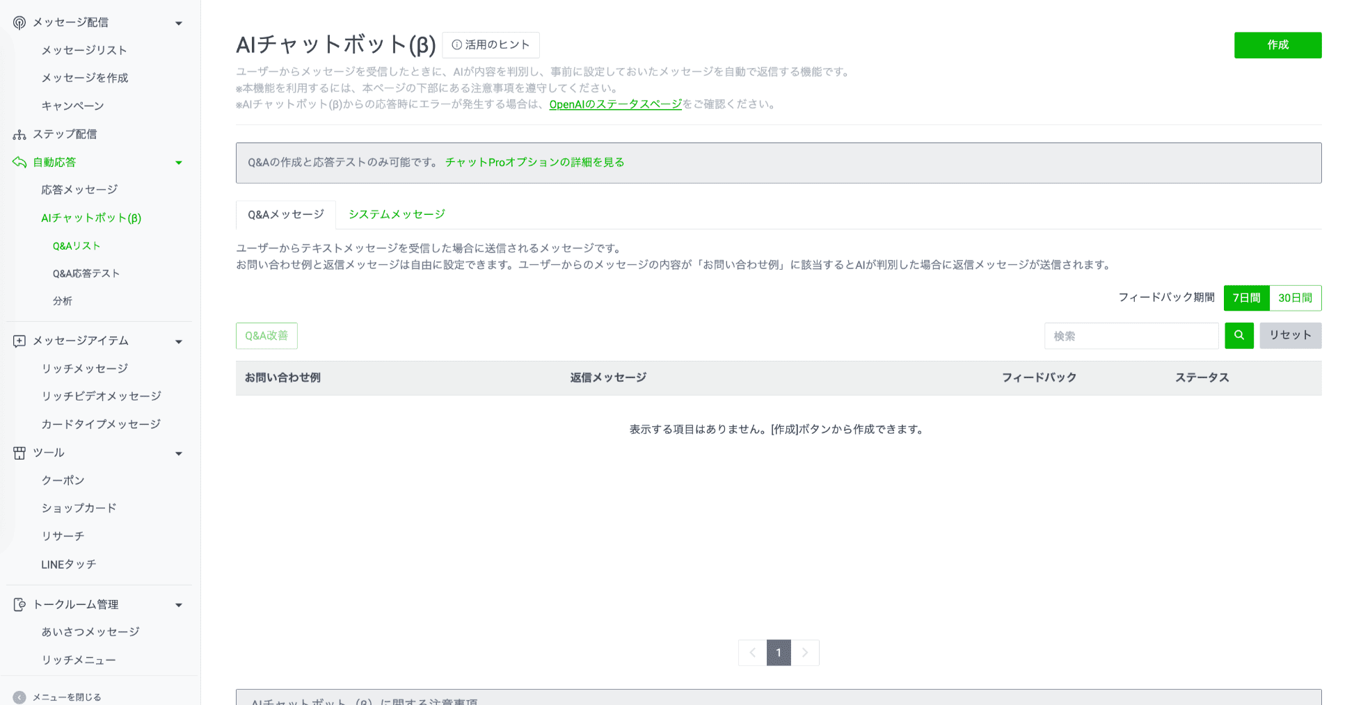 AIチャットボット（β）の管理画面にアクセス
